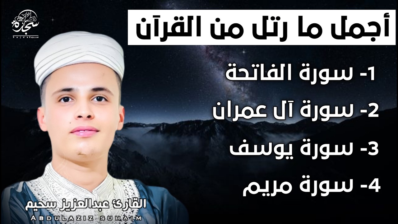 تلاوة رائعة من قيام ليلة القدر رمضان سورة الفاتحة_ال_عمران_يوسف_مريم_القارئ عبدالعزيزالسحيم  #SUHAIM