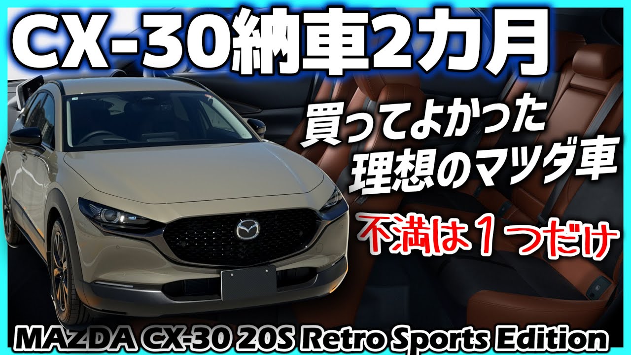 ✅【CX-30】納車２ヶ月、理想のマツダ車のすべてを語る！｜MAZDA CX-30 20S Retro Sports Edition