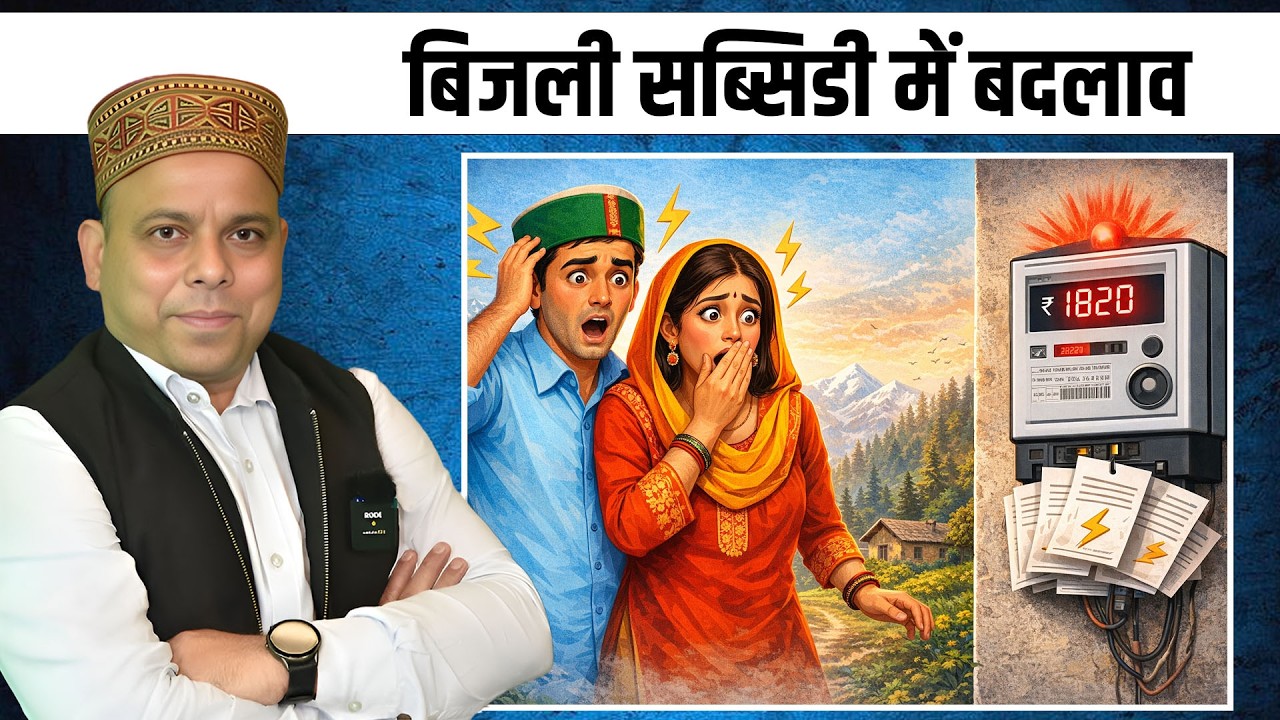बिजली सब्सिडी में बदलाव || गांव में आएगा पानी बिल || तीसरे मोर्चे का ऐलान