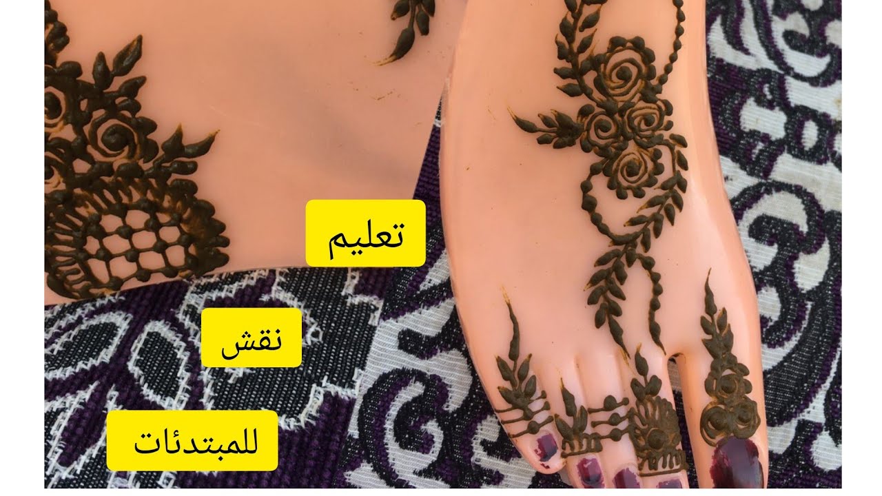 تعليم نقش الحناء للمبتدئات #خطوة بخطوة بطريقةمبسطة#