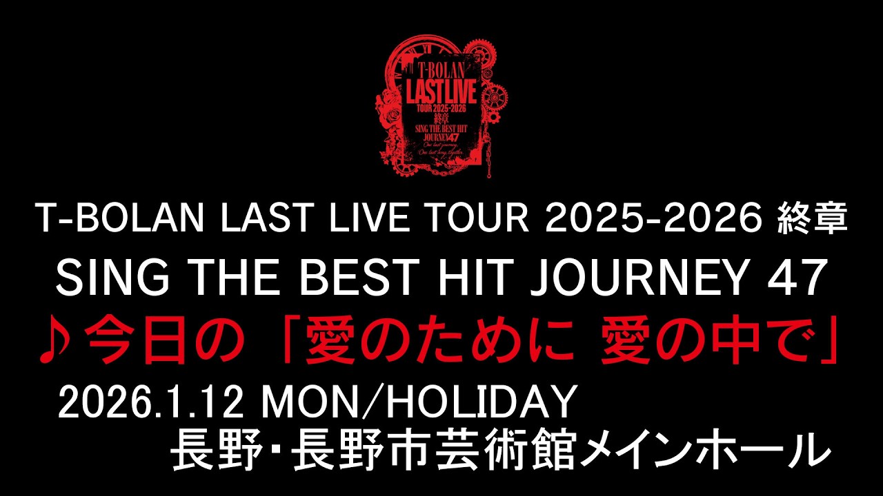 T-BOLAN LAST LIVE TOUR 2025-2026 終章 SING THE BEST HIT JOURNEY 47 1.12 長野・長野市芸術館 ♪今日の「愛のために 愛の中で」