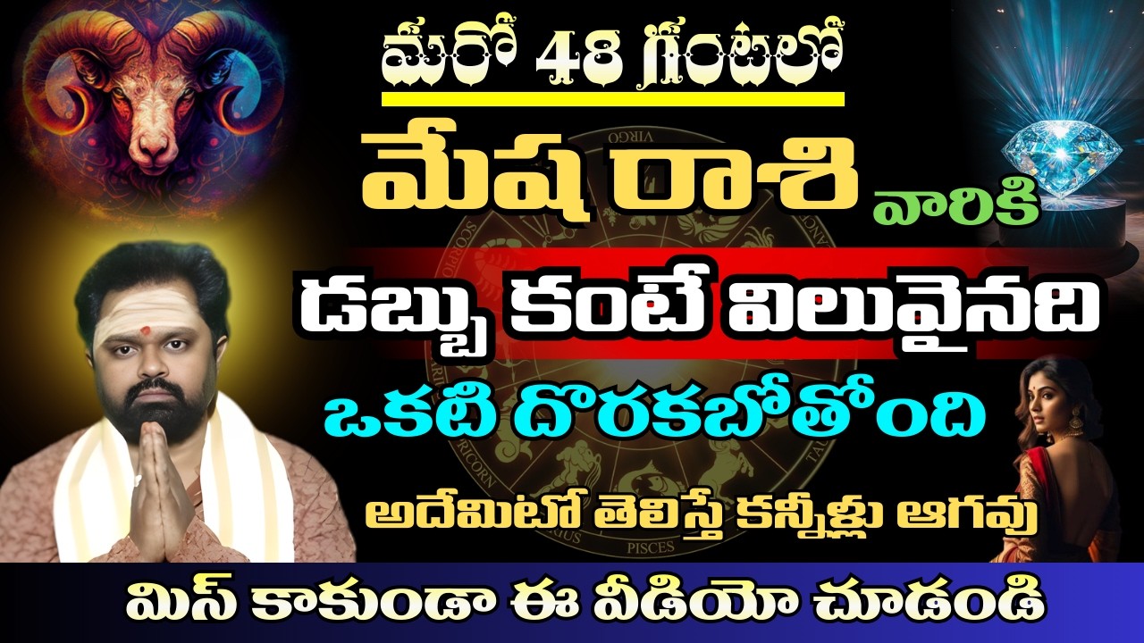 మేష రాశి వారికి  మరో 48 గంటలో డబ్బు కంటే విలువైనది ఒకటి దొరకబోతోంది అదేమిటో తెలిస్తే కన్నీళ్లు