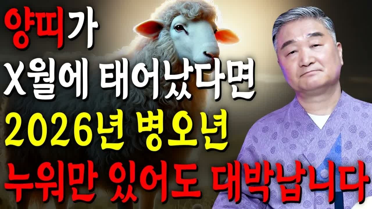 [2026년 병오년 양띠운세] X월생이라면 100% 대박! 금전·귀인·문서운 폭발  55·67·79·91·03년생 양띠 신년운세