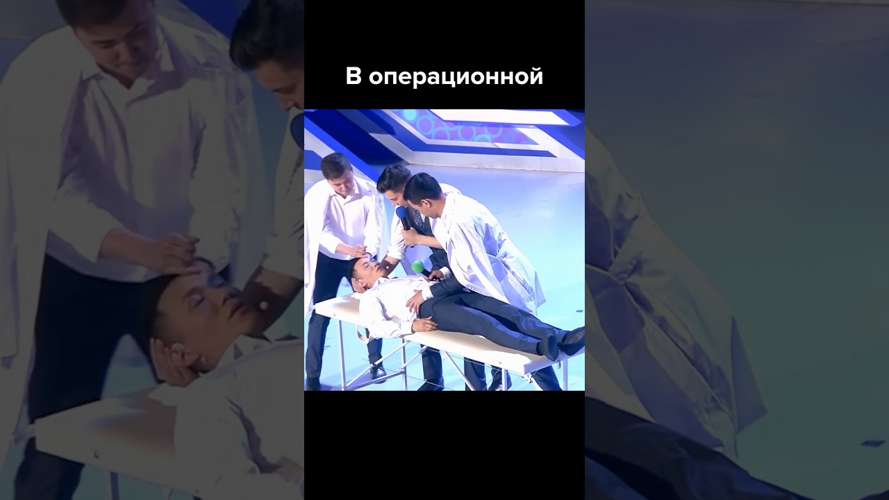 Казах в операционной #shorts #квн #юмор