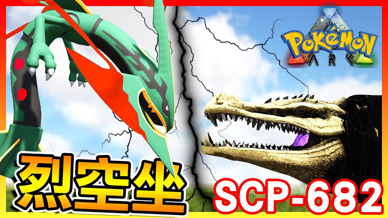 寶可夢接連被秒殺😱 vs. SCP-682不滅孽蜥【ARK寶可夢競技場】# 02