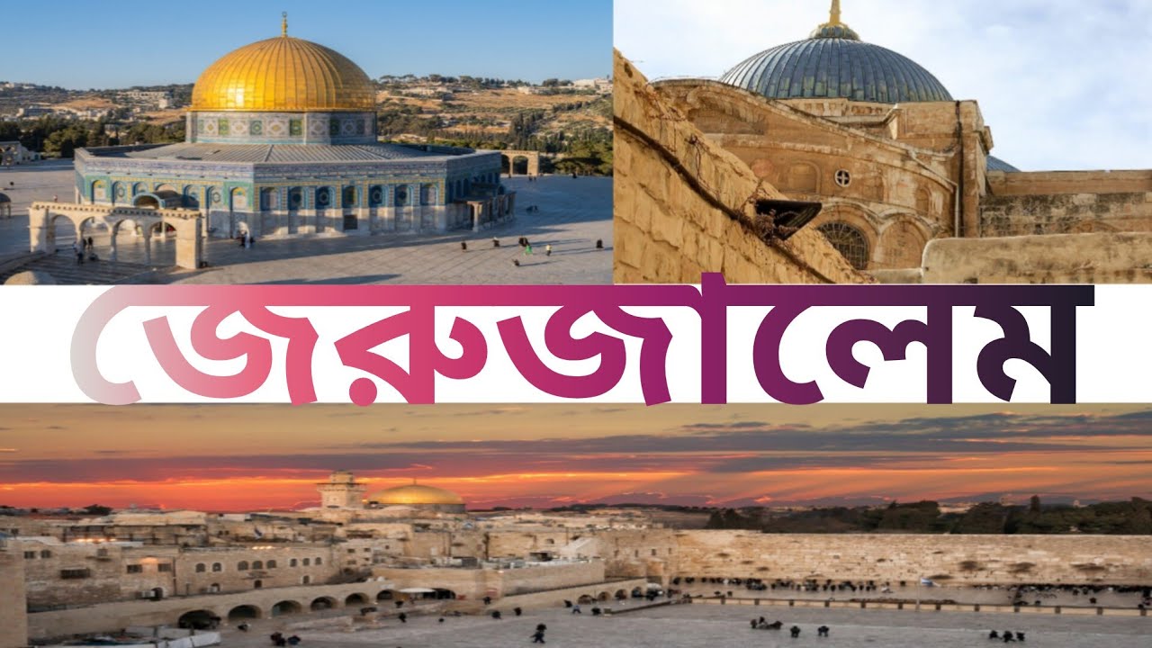 “ইতিহাসের সবচেয়ে বিতর্কিত শহর – জেরুজালেম”