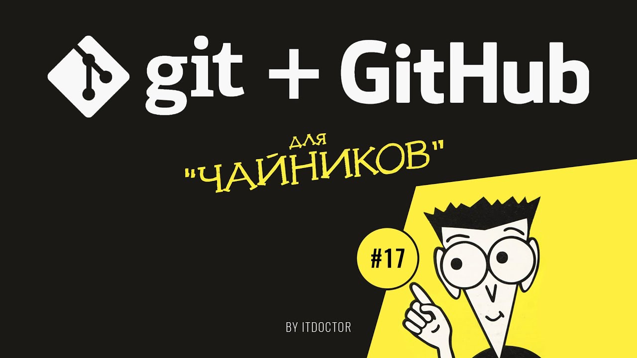 #17 Язык Markdown и файл README | Git и GitHub для начинающих