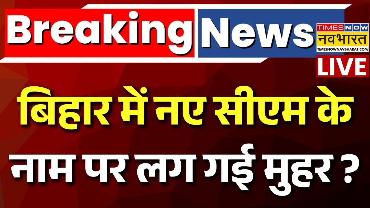 Bihar New CM Name Announcement Live : बिहार में नए सीएम का नाम हो गया फाइनल ? | Bihar Politics | BJP