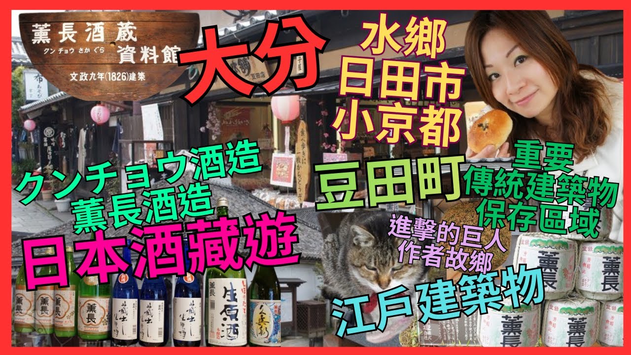 [日本酒藏遊 大分 薰長造酒] 九州小京都｜進擊的巨人 作者 故鄉｜日田市 豆田町｜名水之鄉｜參觀 酒造資料館｜買酒 試酒｜必試 酒藏 酒粕紅豆包｜江戶時代街道｜大分特色物產｜大分產 東菇 有幾平