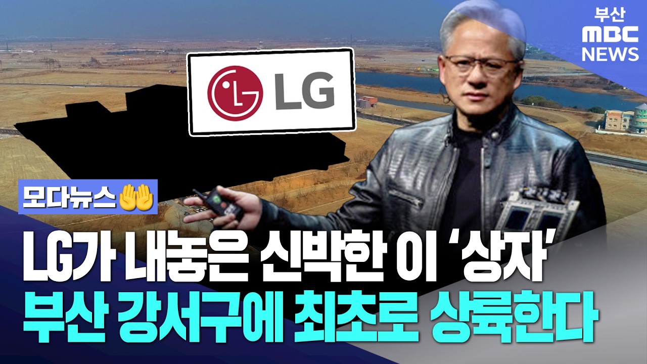 LG가 내놓은 신박한 이 '상자'.. 부산 강서구에 최초로 상륙한다! | 모다뉴스🙌
