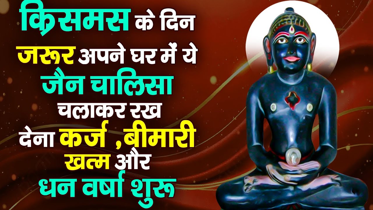 क्रिसमस के दिन अपने घर में ये जैन चालीसा पाठ चलाकर रख देनासभी दुःख दर्द सभी परेशानी जड़ से खत्म