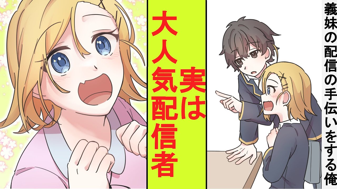 【漫画】塩対応の義妹の配信の手伝いをすることになった陰キャの俺。実は登録者100万人の大人気配信者だと正体がバレた結果→ベタ惚れされた