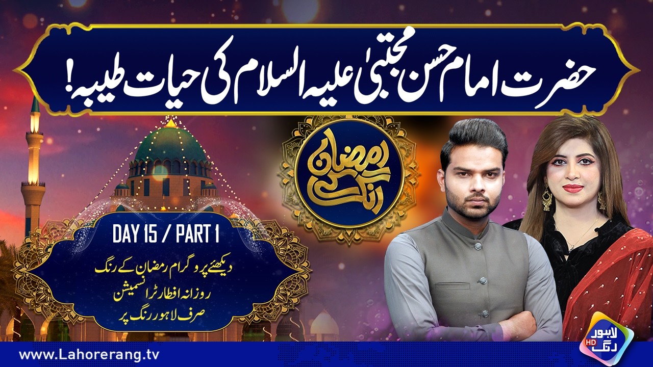 Hazrat Imam Hassan Mujtaba (A.S) ki Hayat-e-Tayyiba | Ramzan Ke Rang | Day 15 | Part 1 | Lahore Rang