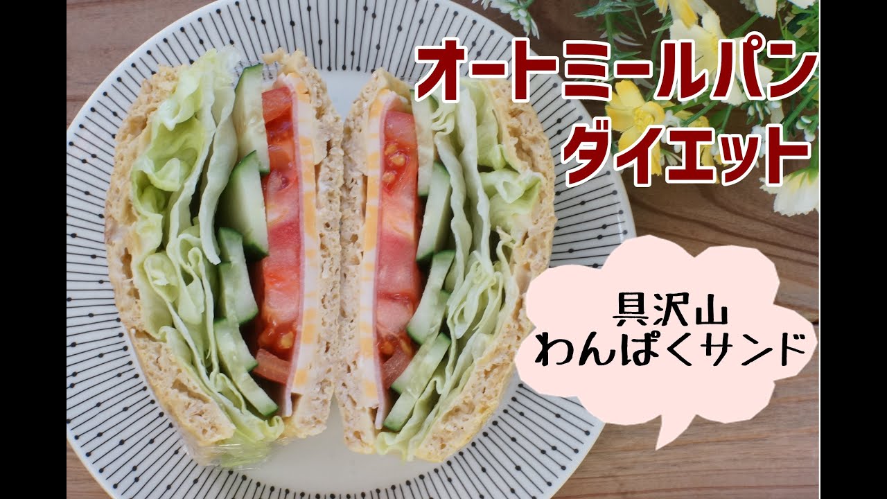 【レンジで簡単】【ダイエット】【栄養士レシピ】オートミールパンでわんぱくサンド/栄養成分も発表します♪