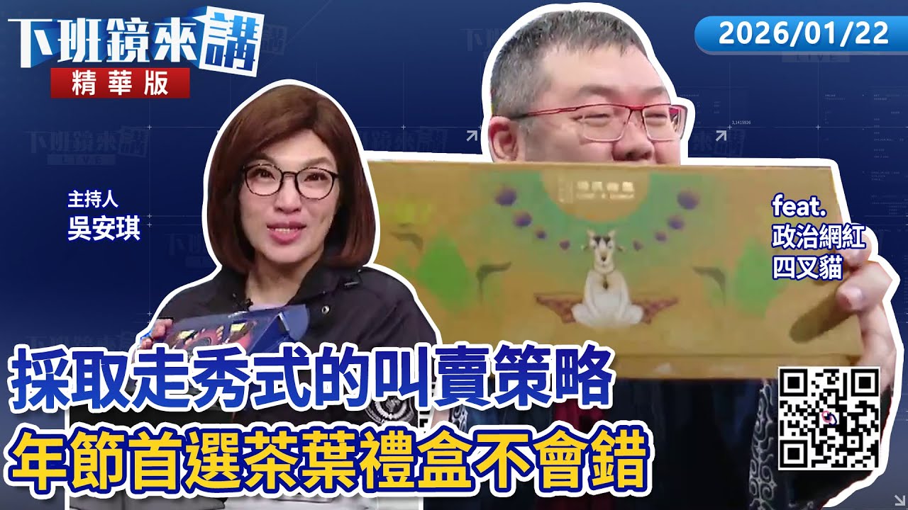 採取走秀式的叫賣策略 年節首選茶葉禮盒不會錯｜四叉貓 吳安琪｜【#下班鏡來講】20260122