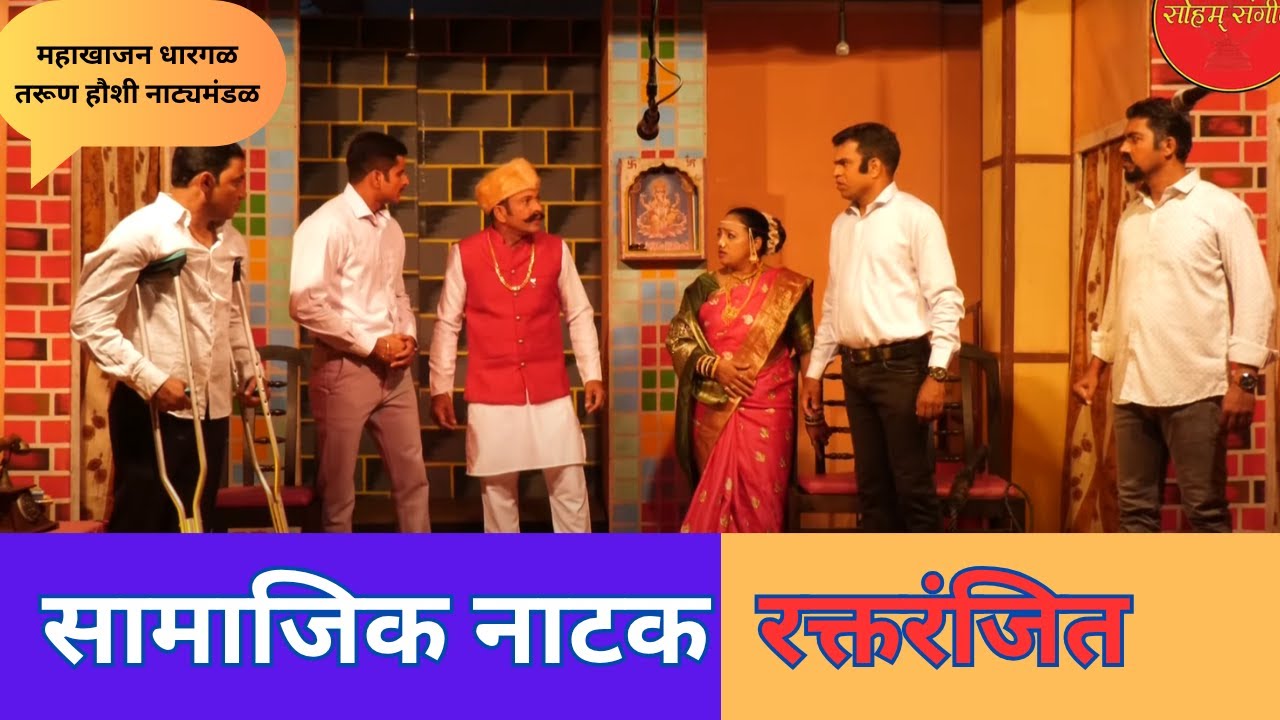 सामाजिक नाटक : रक्तरंजित । Samajik Natak Raktranjeet । Mahakhazan Dhargal । latest marathi natak