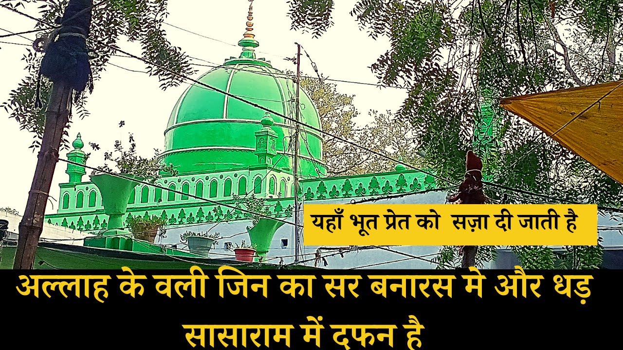 अल्लाह के वली जिन का सर बनारस मे और धड़ सासाराम में दफन है|Hazrat Chandan Shaheed | Rajghat Banaras