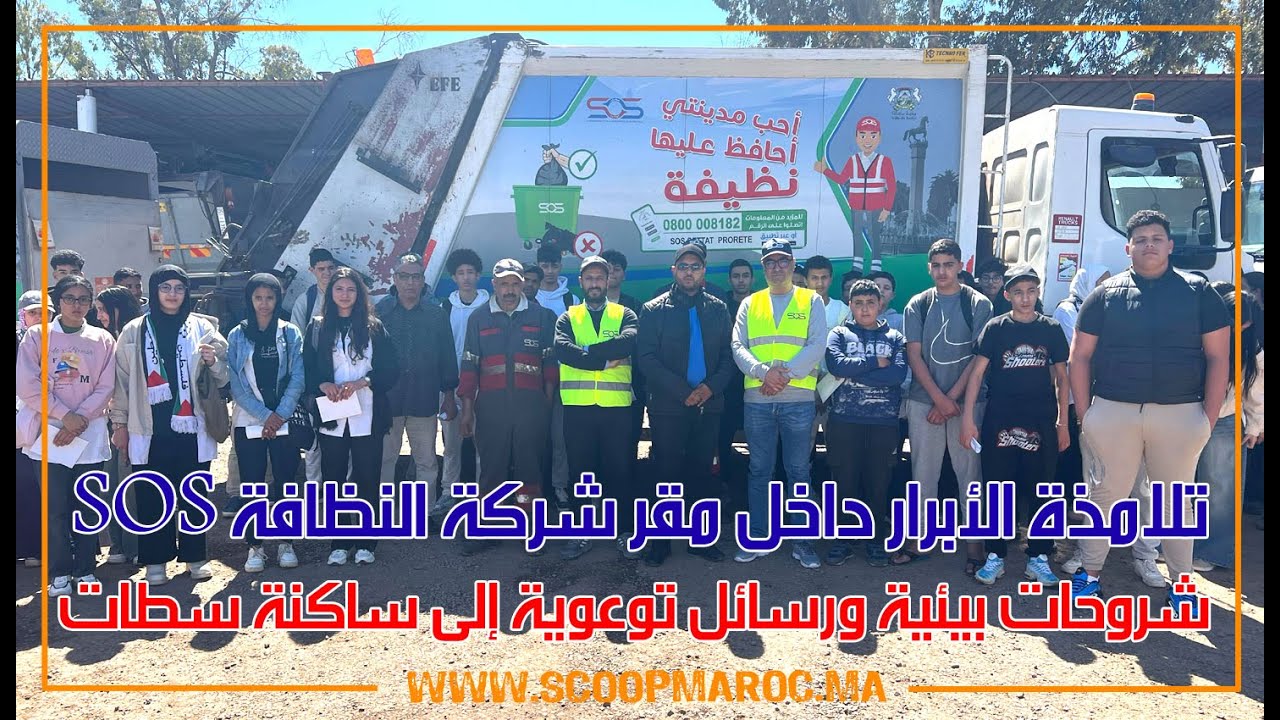 تلامذة  مجموعة مدارس الأبرار داخل مقر شركة النظافة SOS.. شروحات بيئية ورسائل توعوية إلى ساكنة سطات
