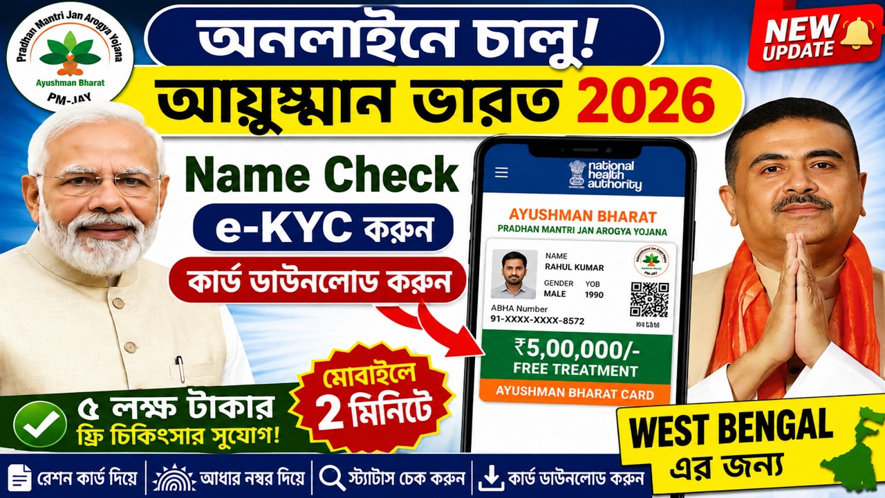 West Bengal Ayushman Bharat Card 2026 | How to Check Ayushman Card Status Online WB