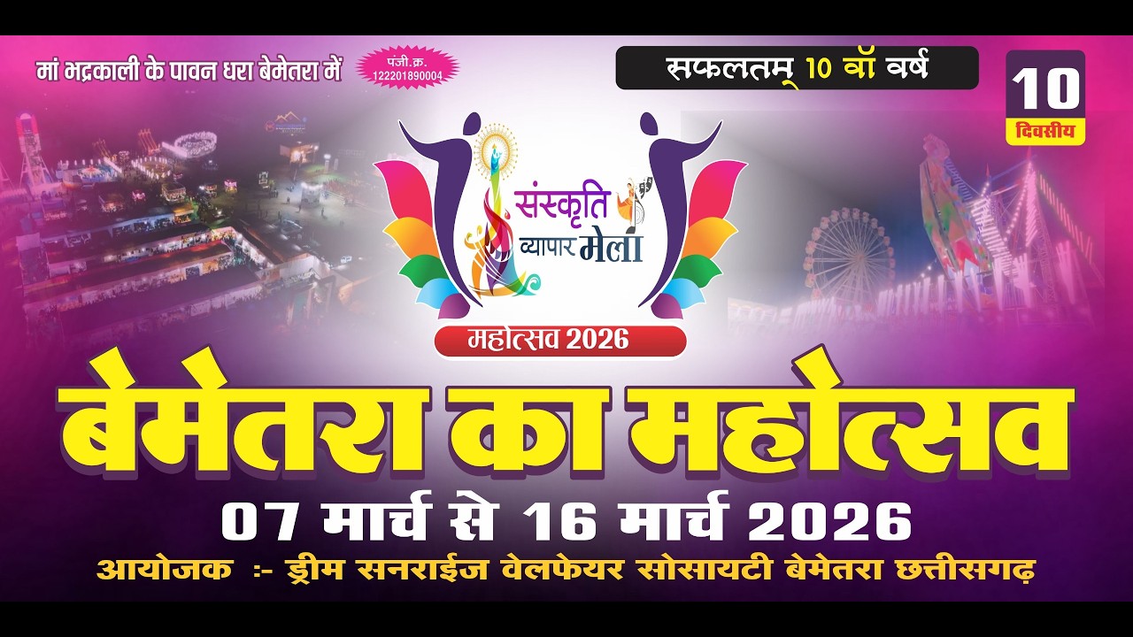 🔴LIVE-DAY09--संस्कृति व्यापार मेला महोत्सव बेमेतरा 2026||ड्रीम सनराइज वेलफेयर सोसायटी बेमेतरा (छ.ग.)