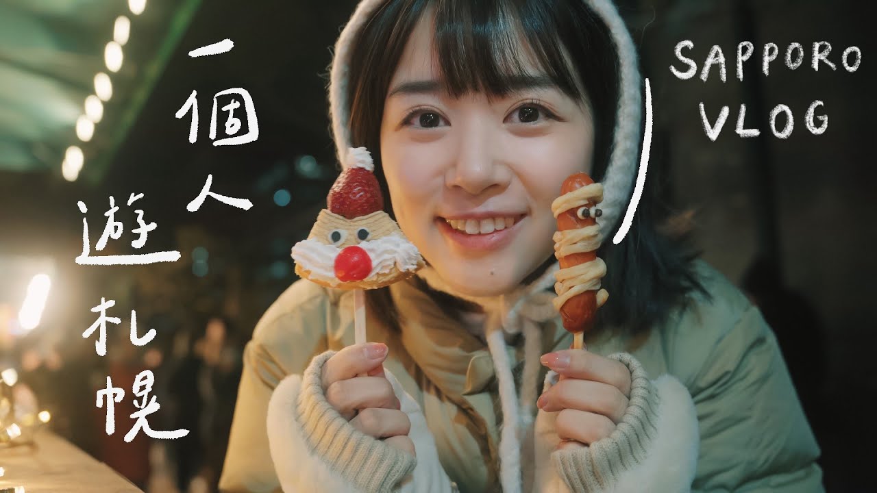 一個人玩札幌｜隱藏版湯咖哩、安藤忠雄設計的頭大佛殿、大通公園聖誕市集🎄｜旅行日記🇯🇵