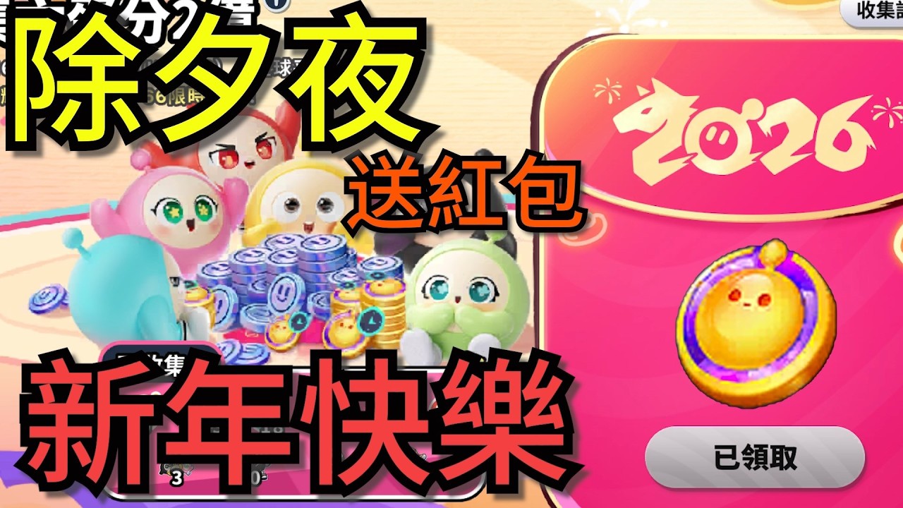(直播)蛋仔派對 除夕夜 新年快樂 #一起玩 #蛋仔派對 #eggyparty  #02/16