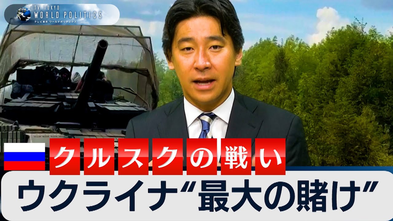 【再アップ】ウクライナ&rdquo;最大の賭け&rdquo;～クルスクの戦い～【豊島晋作のテレ東ワールドポリティクス】（2024.8.15）