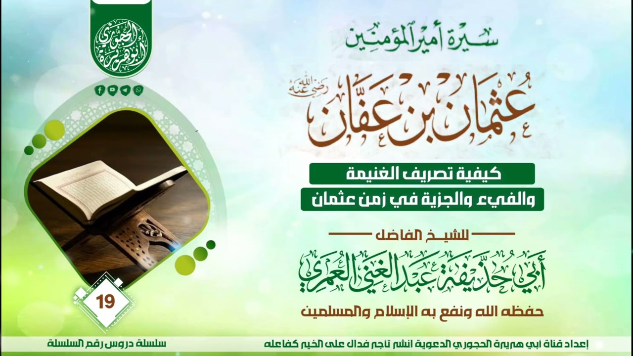 سيرة عثمان بن عفان رضي الله عنه الدرس ( 19 ) للشيخ الواعظ عبدالغني العمري حفظه الله 