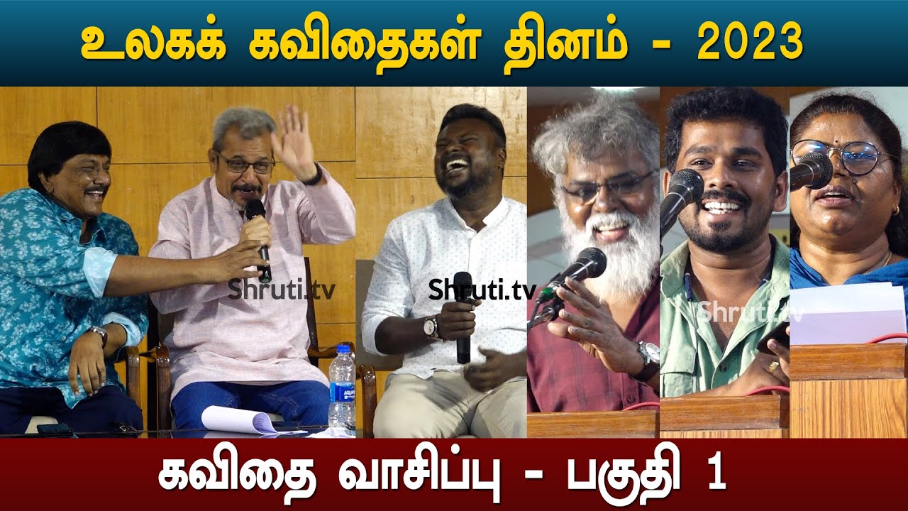 கவிதை வாசிப்பு - பகுதி 1 | உலகக் கவிதைகள் தினம் - 2023 |