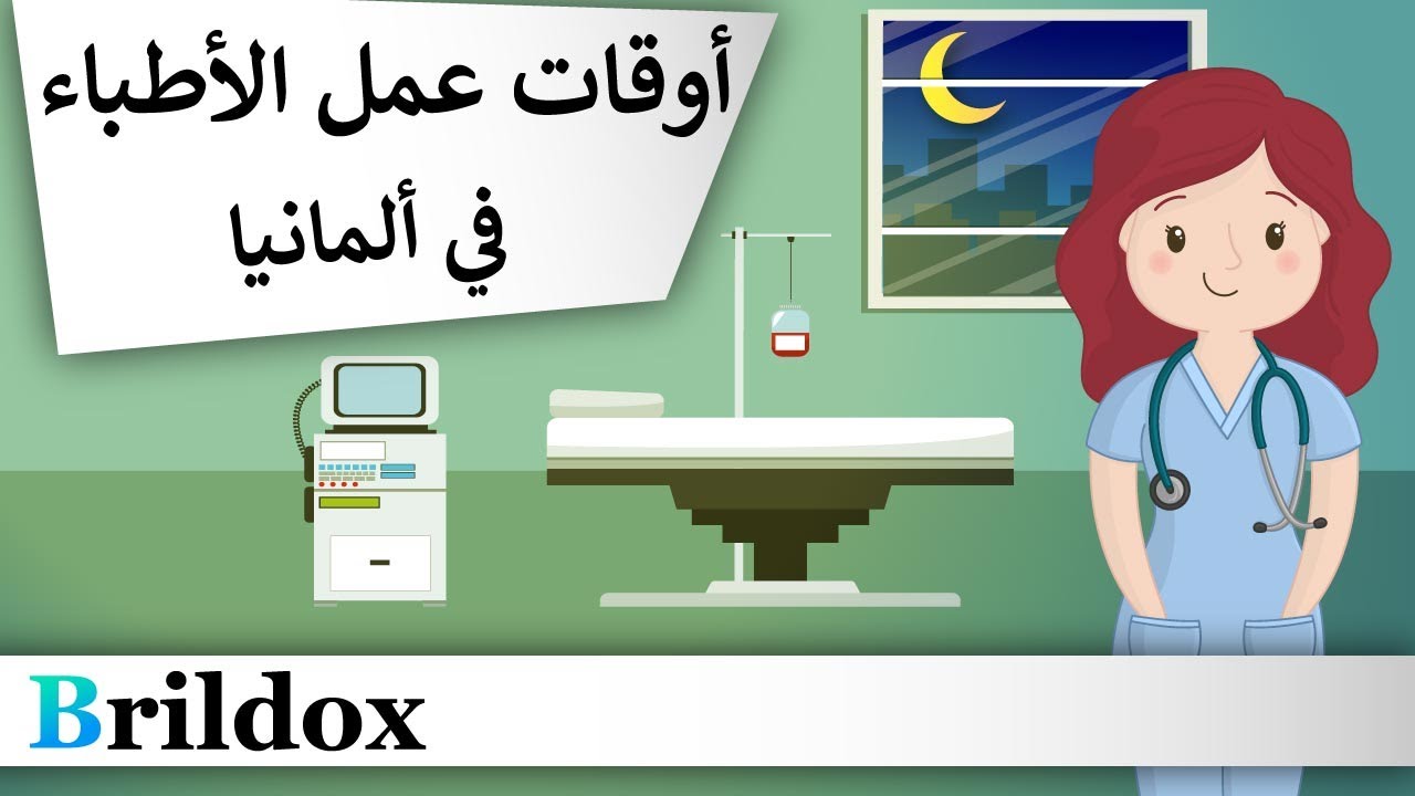 ما هي أوقات عمل الأطباء في ألمانيا؟ (مع أمثلة عملية!)