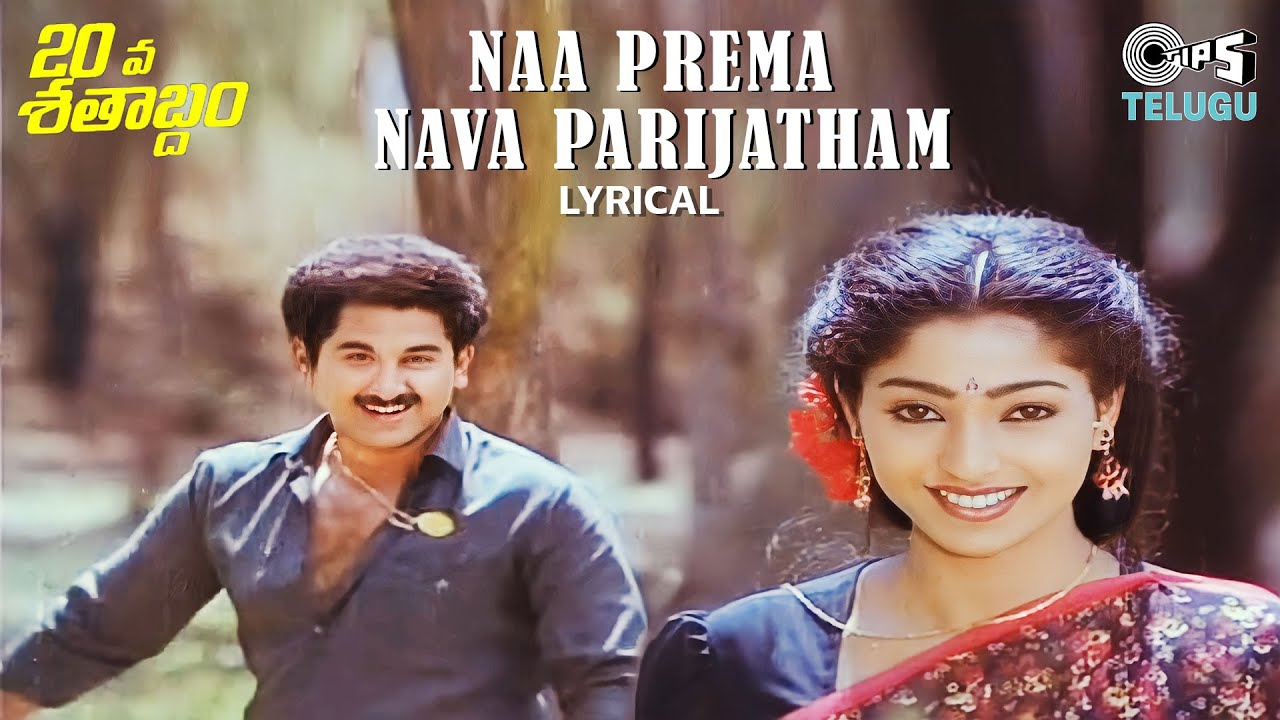 Naa Prema Nava Parijatham - Lyrical | 20 Va Sathabdham | S.P. Balasubrahmanyam, P. Susheela | 90's