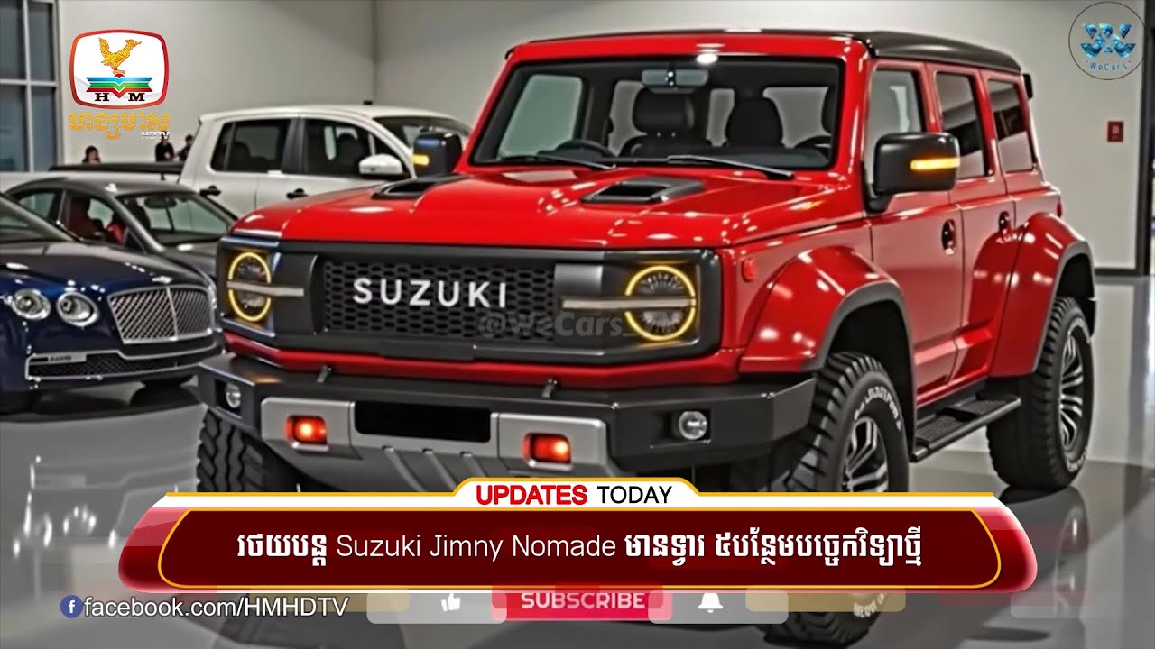 រថយន្ត Suzuki Jimny Nomade មានទ្វារ ៥ បន្ថែមបច្ចេកវិទ្យាថ្មី និងមានការកែសម្រួលមួយចំនួនដើម្បីងាយស្រួល