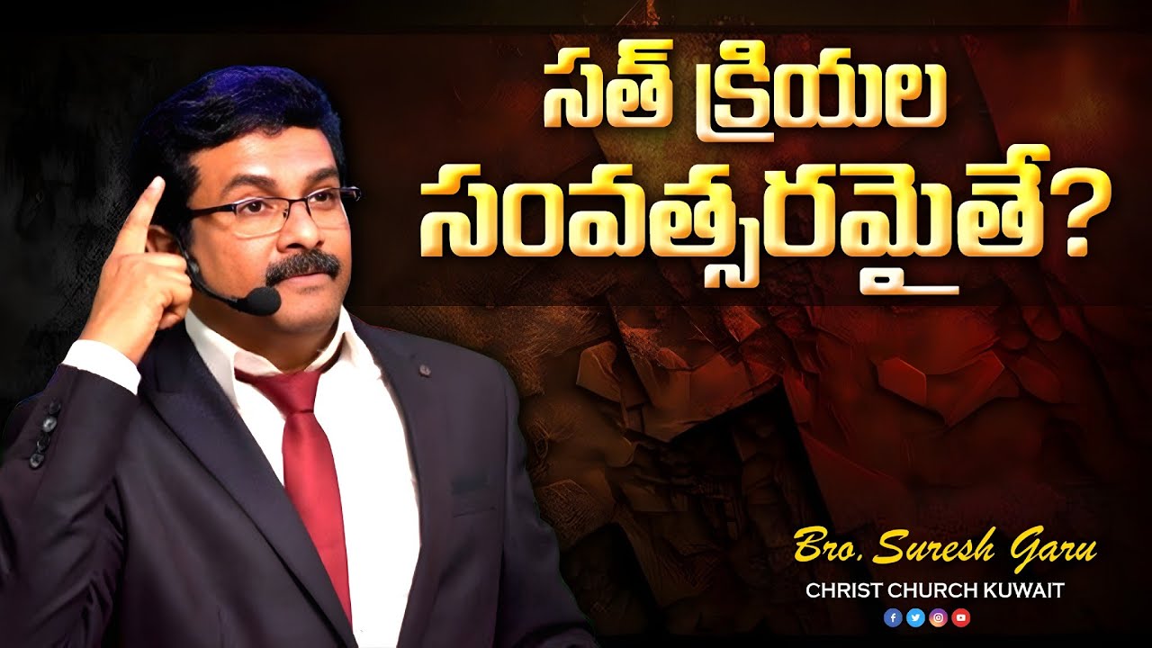 సత్ క్రియల సంవత్సరమైతే..? #vsbmessages #christchurchkuwait #jesusmessage 