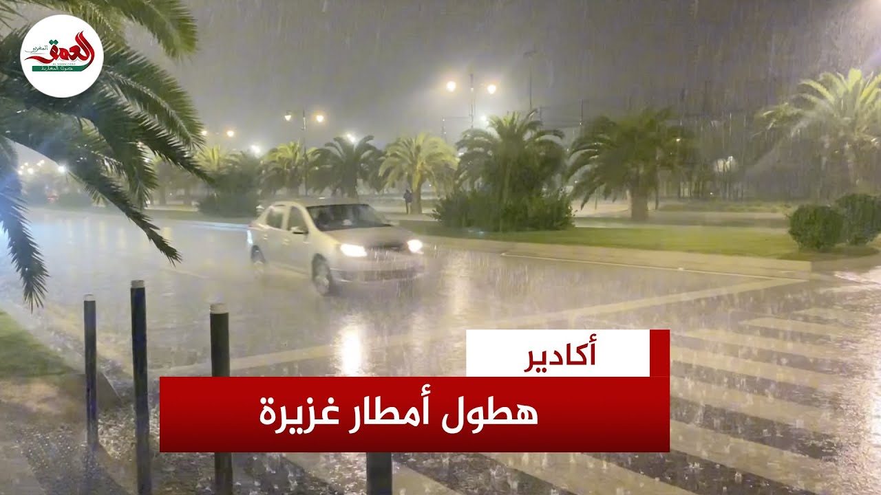 بعد انحباس طويل.. هطول أمطار غزيرة بأكادير