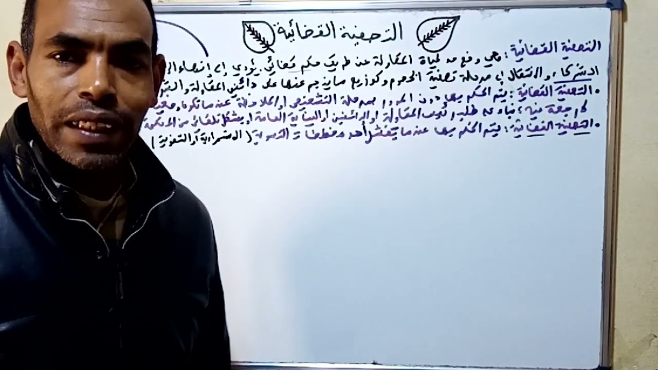 التصفية القضائية الحلقة الأولى : صعوبات المقاولة الجزء 43