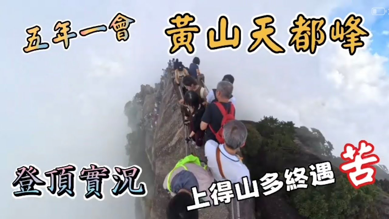 黃山天都峰 五年一會  登頂實況！上得山多終遇苦
