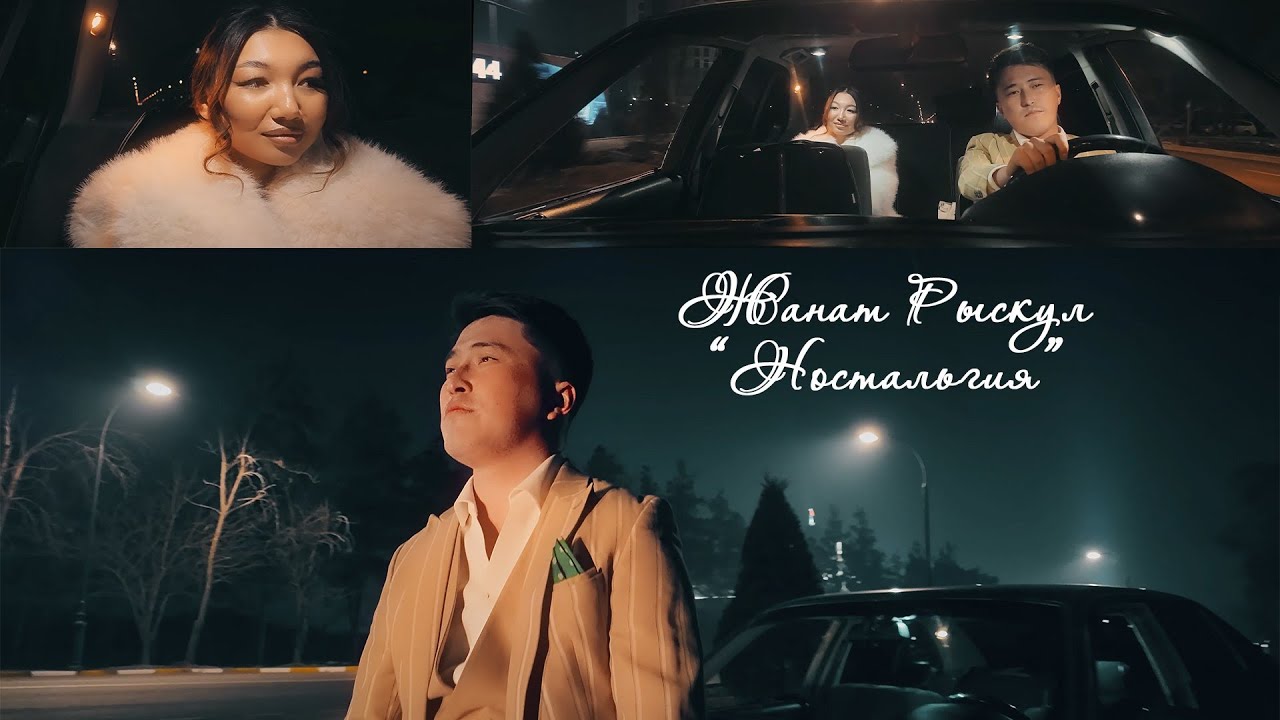 Жанат Рыскул - Ностальгия (Максат Баткен тобу - Ностальгия) | Жаңы ыр | ХИТ 2025 | Ретро ыр