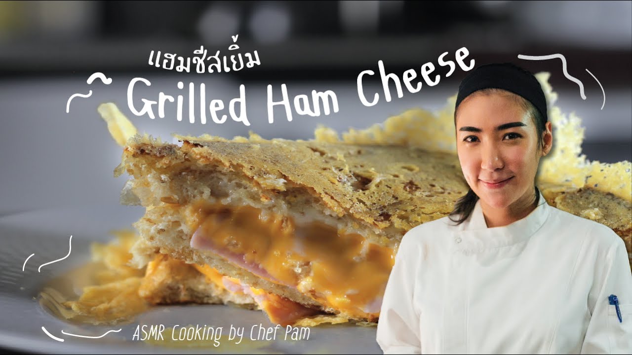 How to Cook  Grilled Ham Cheese สอนทำแฮมชีสเยิ้ม by Chef Pam (ASMR)