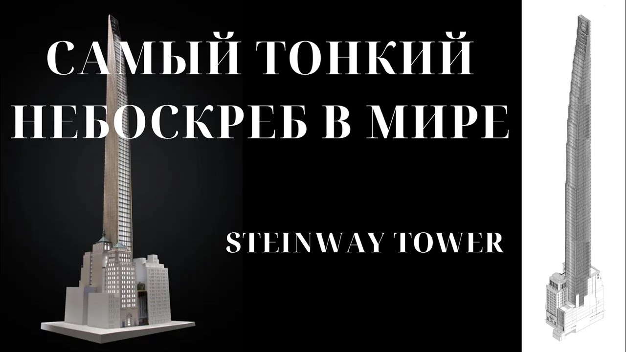 Самый тонкий небоскреб в мире | Steinway Tower, New York