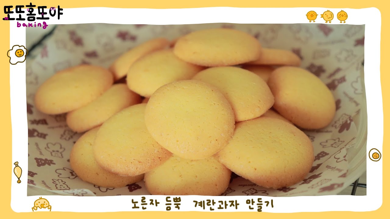 노른자 듬뿍 계란과자 만들기🍳, 노른자 처리 베이킹, 쿠키 만드는법