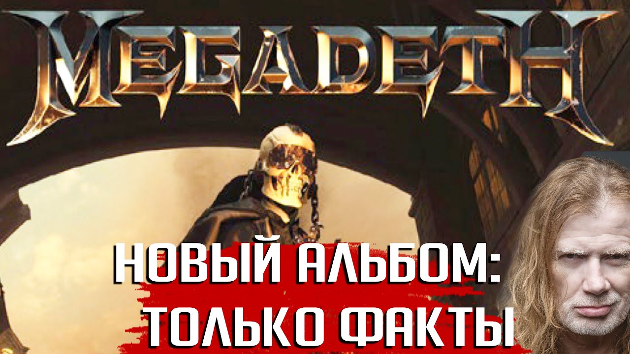 MEGADETH: новый альбом уже послушали и оценили. Факты о 