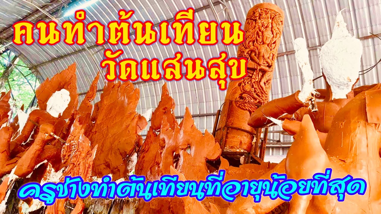 คนทำต้นเทียน วัดแสนสุข