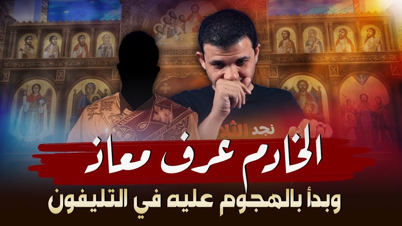 هجوم حاد من خادم مسيحي بمجرد اتصال معاذ عليان  عرفه وبدأ بالهجوم !  وتهرب كالعادة من المشورة الأزلية