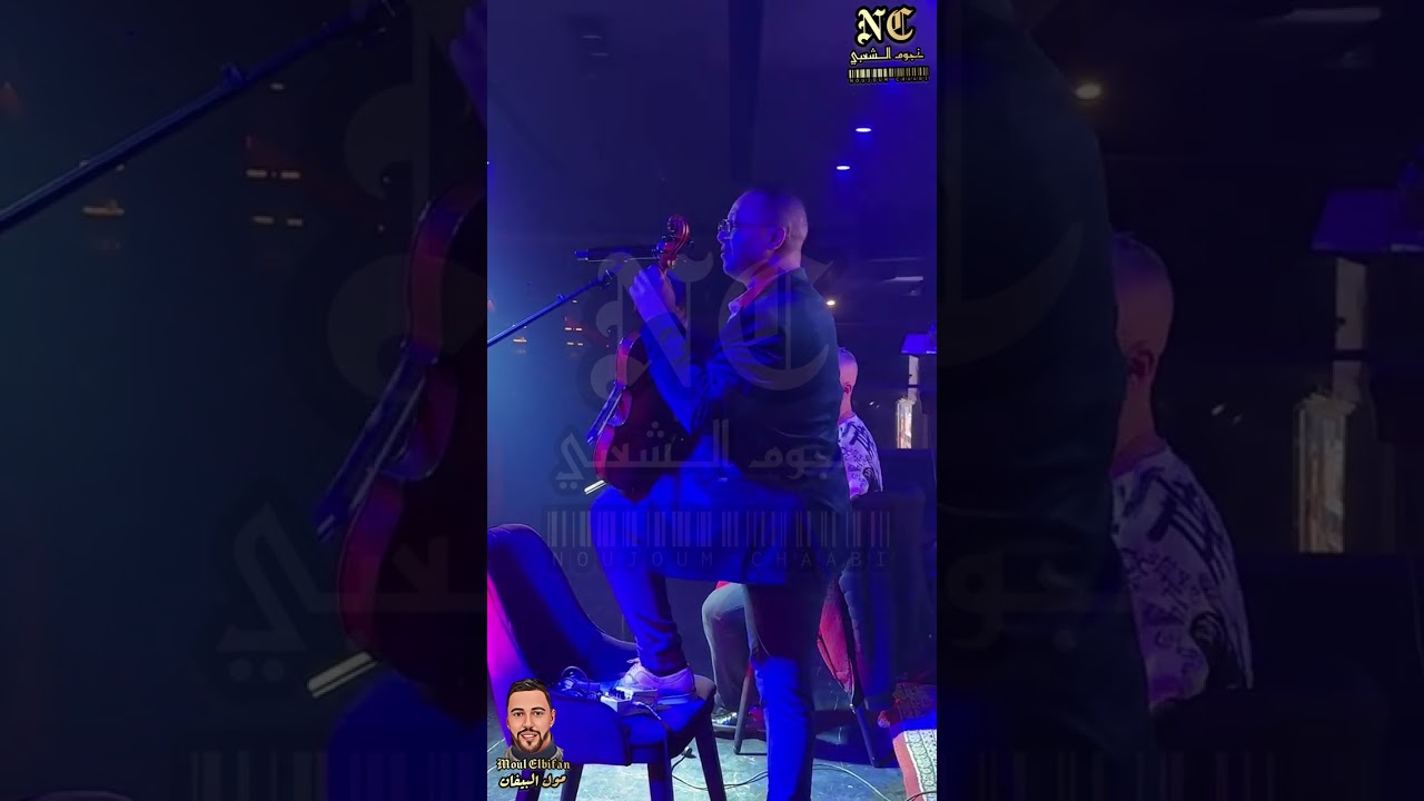 أشرف كزاوي 🎻🎙️ محيح شعبي 🔥 سمع الكمنجة كملات قرايتها 🎻 Achraf Casaoui Chaabi 2025