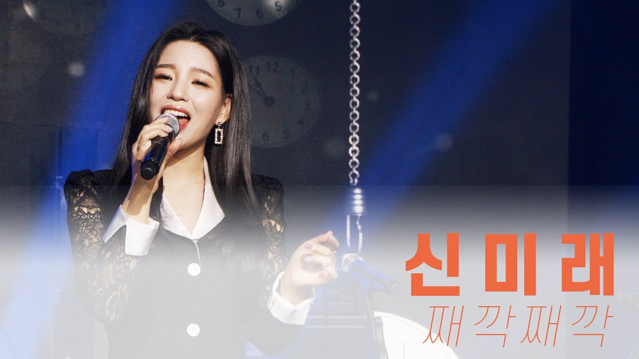 [4K] 신미래_째깍째깍_2021.03.21 1st 이승훈 언택트 콘서트 “RAINY STREET”