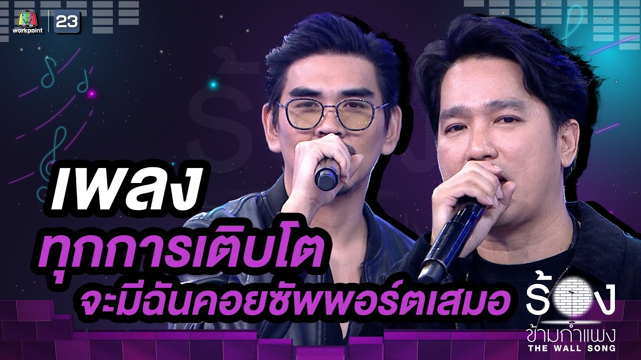 ทุกการเติบโตจะมีฉันคอยซัพพอร์ตเสมอ - เอ๊ะ จิรากร / สงกรานต์ รังสรรค์ | The Wall Song ร้องข้ามกำแพง