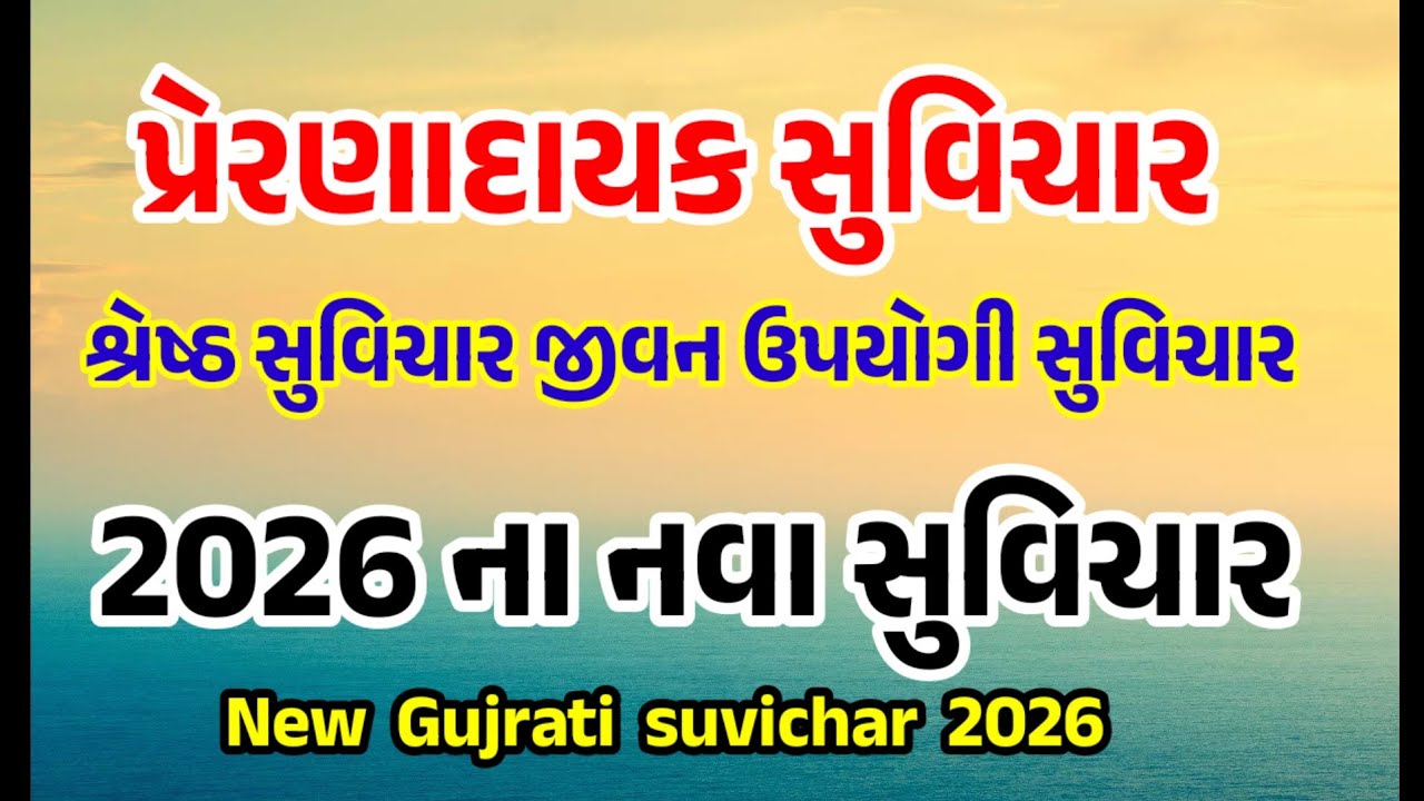 2026 ના નવા સુવિચાર  / New Gujarati Suvichar 2026 / Gujrati Motivational suvichar #ગુજરાતીસુવિચાર 