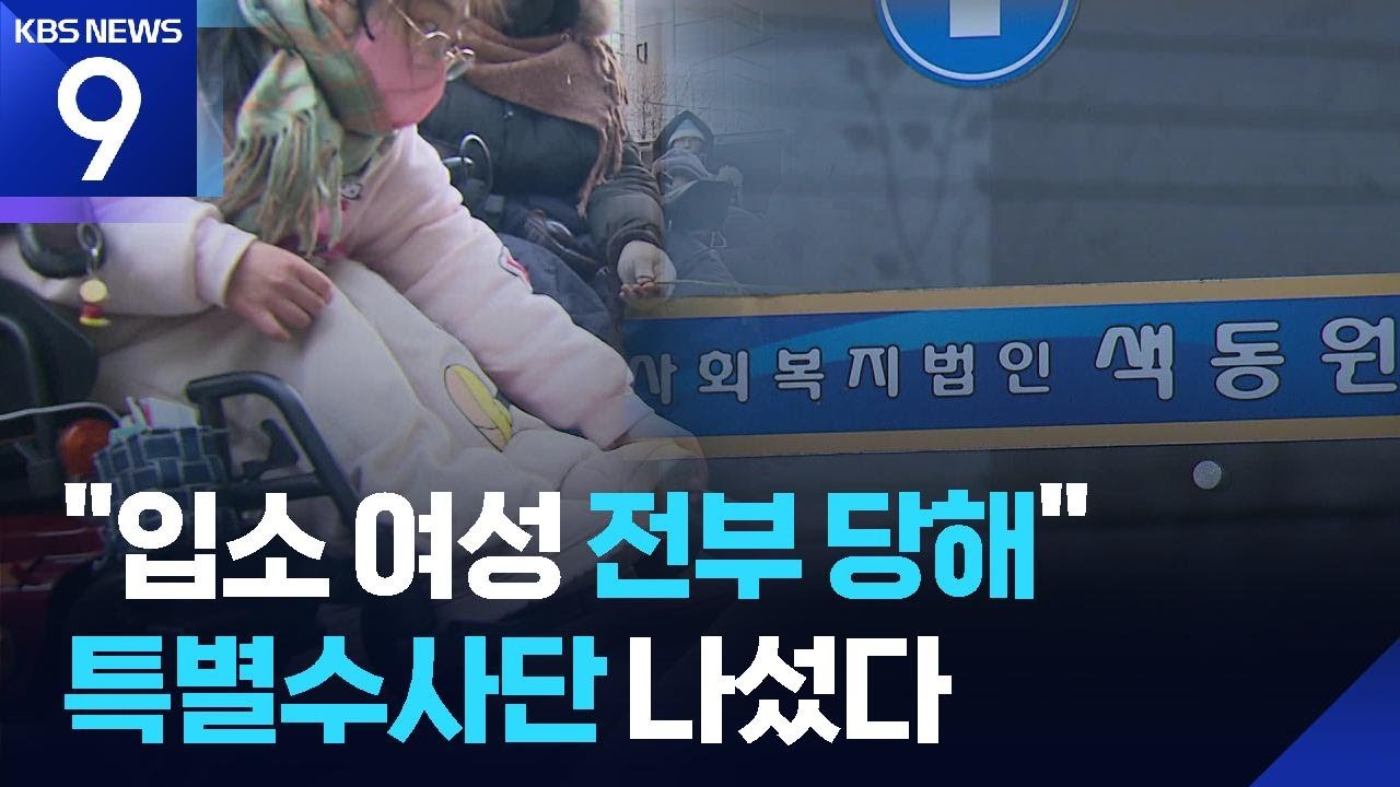 ‘인천판 도가니’ 색동원 특별수사단 구성…“장애인 성폭력 엄정 수사” [9시 뉴스] / KBS  2026.02.01.