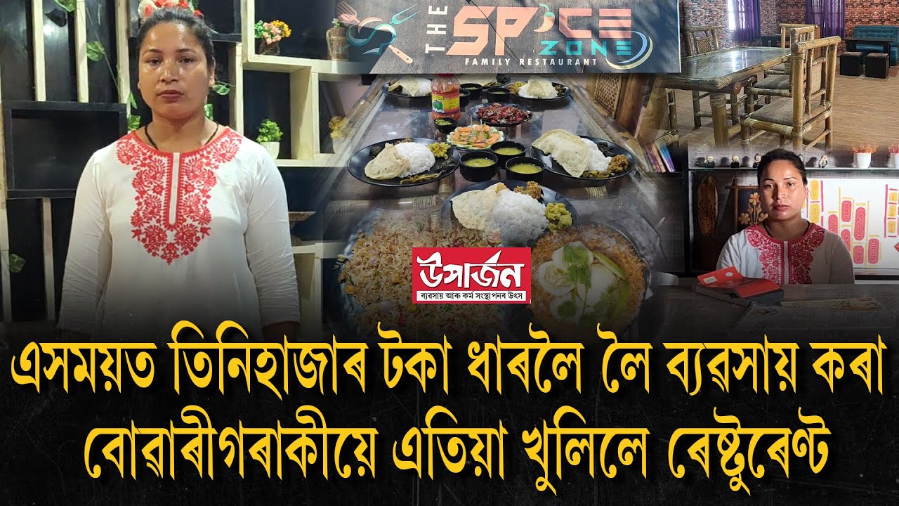 এসময়ত তিনিহাজাৰ টকা ধাৰলৈ লৈ ব্যৱসায় কৰা বোৱাৰীগৰাকীয়ে এতিয়া খুলিলে ৰেষ্টুৰেণ্ট
