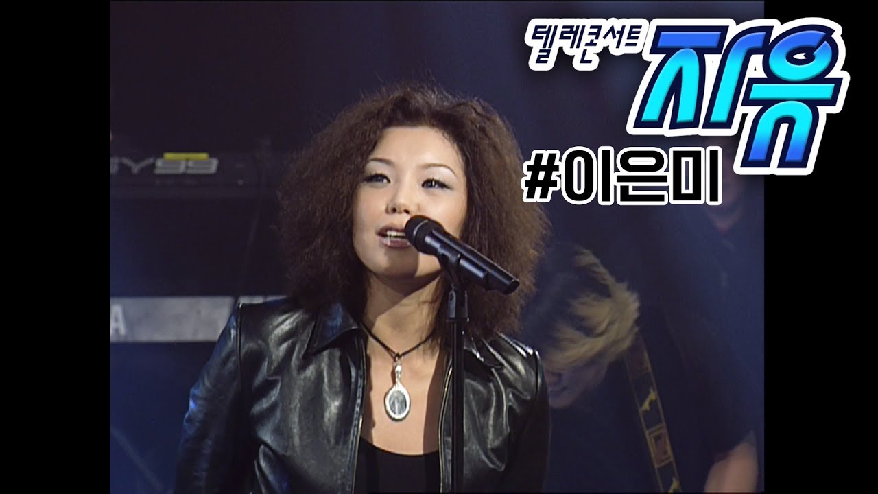 텔레콘서트 자유 - 이은미 (어떤 그리움/DEJA-VU/비밀은 없어) Full ver. (20010214)